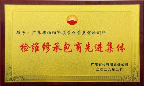 我所荣获广东石化“检维修承包商先进集体”称号