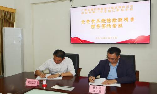 揭阳市第一中学榕江新城学校食堂食品安全委托管理服务签约仪式在我所举行
