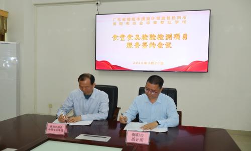 揭阳市综合中等专业学校食堂食品安全委托管理技术服务签约仪式在我所举行